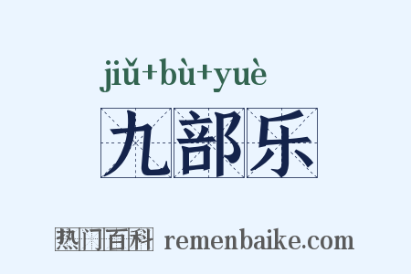 九部乐是什么意思的图片